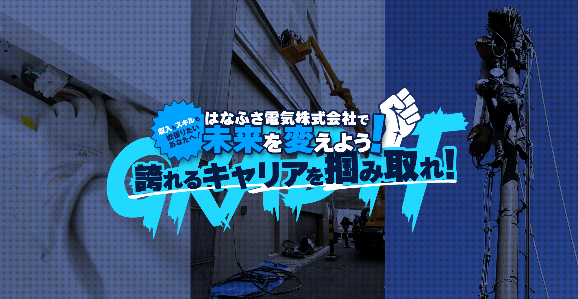 はなふさ電気株式会社で未来を変えよう！ 収入もスキルも欲張りたいあなたへ！ 誇れるキャリアを掴み取れ！