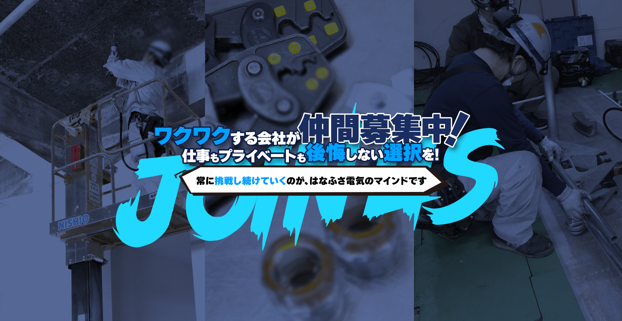 ワクワクする会社が仲間募集中！ 仕事もプライベートも後悔しない選択を。 常に挑戦し続けていくのがはなふさ電気のマインドです。