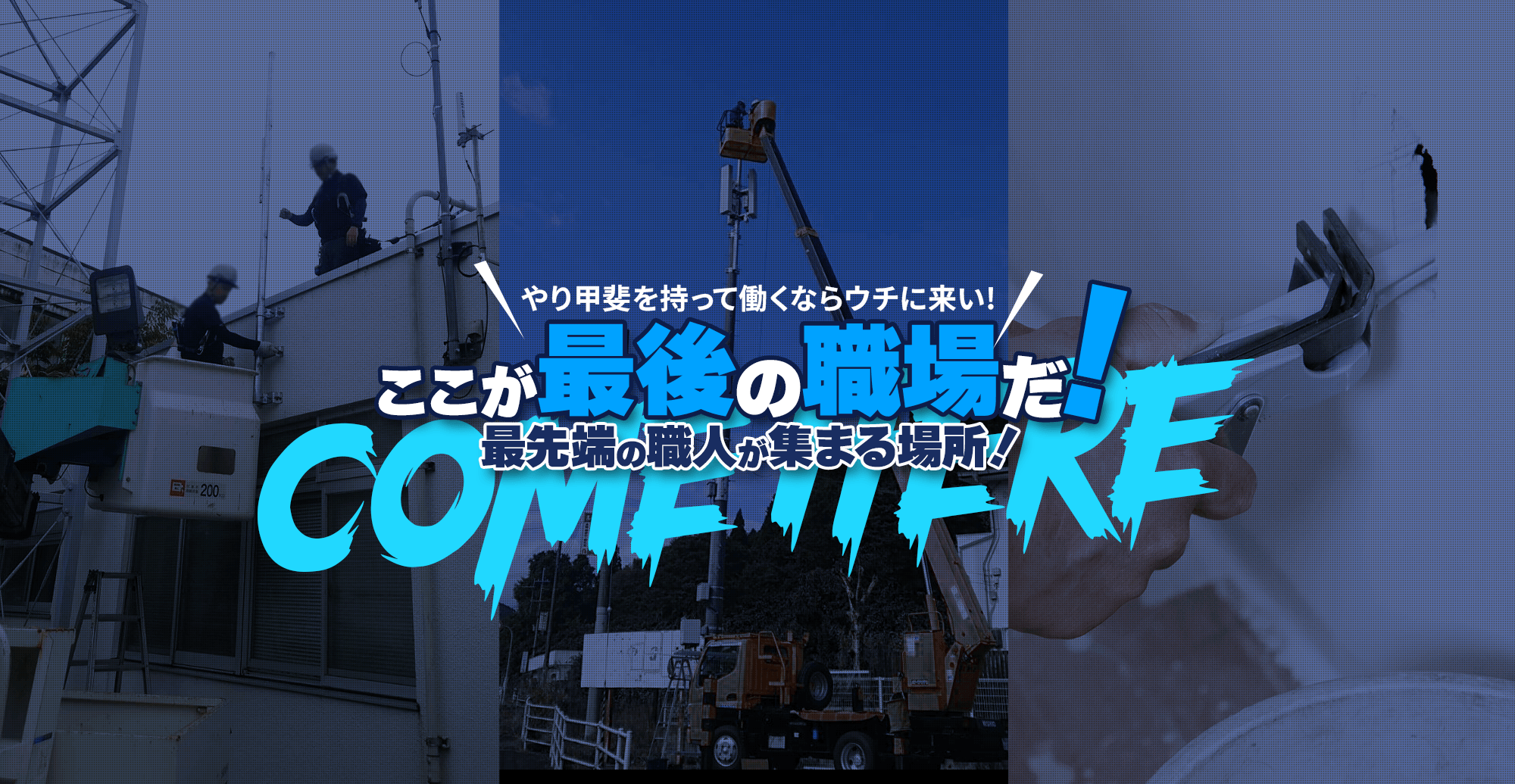 やり甲斐を持って働くならウチに来い！ 最先端の職人が集まる場所！ ここが最後の職場だ！